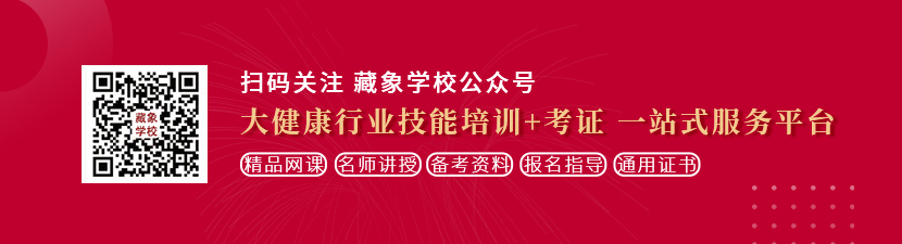 极品美女扒开粉嫩小穴让男人操想学中医康复理疗师，哪里培训比较专业？好找工作吗？